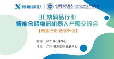 3C快消品行業(yè)智能倉儲物流機器人解決方案工程峰會