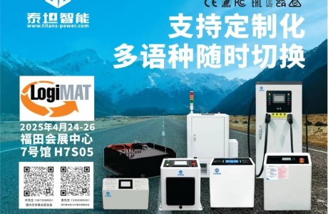 泰坦智能|誠摯邀您共赴LogiMAT China 2025，共促智能物流行業技術升級！