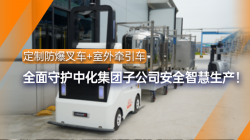 螞蟻機器人|定制防爆叉車+室外牽引車 守護(hù)石化企業(yè)安全生產(chǎn)